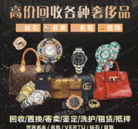河南郑州高价回收二手手表包包回收Cartier卡地亚首饰回收、积家手表回收、LOUIS VUITTON路易威登包包回收等
