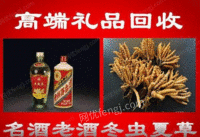 河南开封回收大量茅台酒五粮液冬虫夏草燕窝老酒回收冬虫夏草、洋酒等