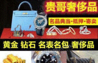 浙江温州银回收、黄金回收、回收抵押、名表名包、梵克雅宝、回收鉴定