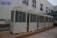 上海高价求购多台中央空调