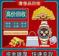重庆南岸区高价评估回收二手手表包包钻戒黄金名包名表金首饰在线估价