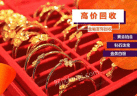 广东广州回收抵押黄金、金条银条、铂金钯金、K金钻戒