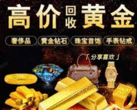 河南郑州高价回收黄金 钯金 铂金 K金