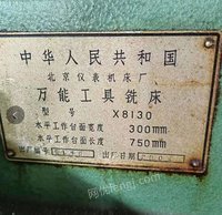 出售北京工具铣床8130.