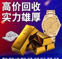 四川广安收黄金回收回收钯金、铂金回收、白银回收等