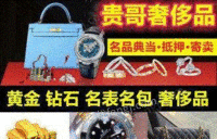 浙江温州回收包包、黄金典当、名表名包、黄金钻石、回收抵押