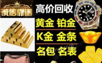 浙江温州回收黄金典当抵押首饰、上门回收、回收黄金回收、手表回收、典当黄金