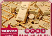 河南洛阳高价回收黄金回收铂金回收、白银回收、黄金回收等