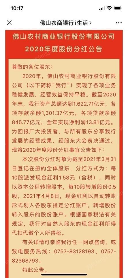 （银行股权）佛山农村商业银行自然人股10万股，带股权证
