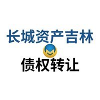 中国长城资产管理股份有限公司吉林省分公司对吉林省东明塑料包装有限公司债权京东网公开竞价转让公告