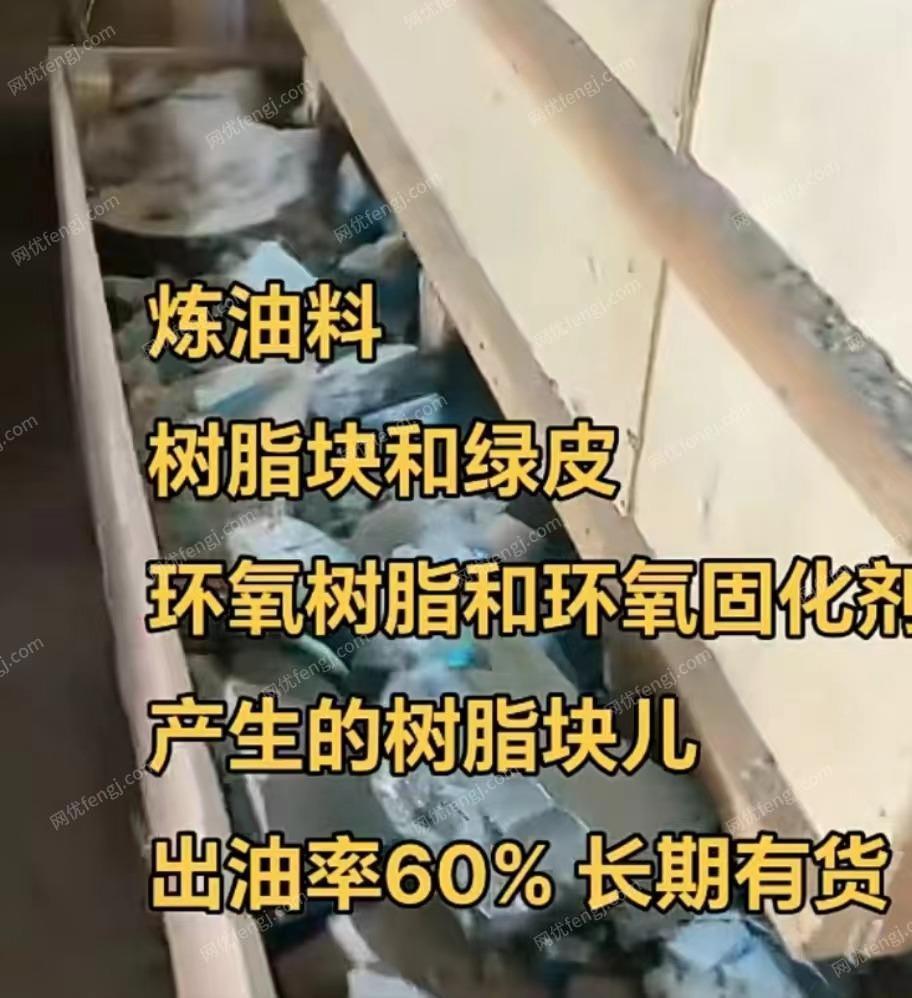 炼油料、树脂块和绿皮、环氧树脂和环氧固化剂产生的树脂块儿