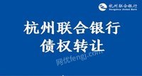 第一次
【杭州联合银行】浙江康宏物流股份有限公司及关联企业的债权转让处理招标