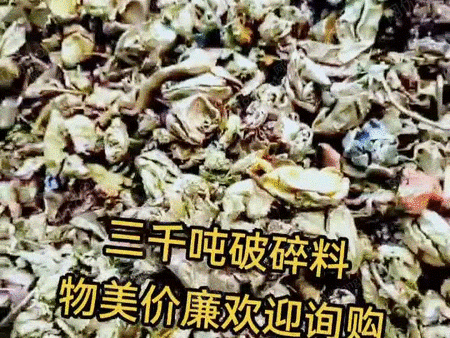 出售三千吨破碎料现货