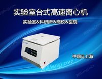 TG18G上海实验室台式高速离心机