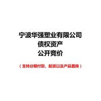 宁波华强塑业有限公司债权