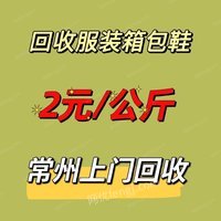 常州上门回收二手旧衣服全新库存服装童装女装男装箱包鞋帽生活/