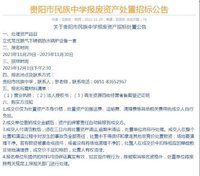 民族中学报废资产处置招标公告