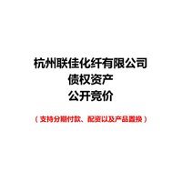 杭州联佳化纤有限公司债权
