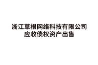 浙江草根网络科技有限公司应收债权资产出售处理招标