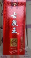 12月13日再次拍卖古泉王酒处理招标