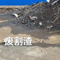 01月11日10:00废钢（统废)、废割渣含铁灰、钢板料等东方电气集团（四川）物产有限公司