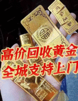 江苏南京黄金回收买卖，可免费上门