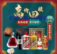 浙江温州上望高价回收茅台酒五粮液礼品红酒洋酒名酒