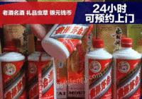 陕西宝鸡礼品回收茅台酒回收五粮液老酒名酒回收白酒、洋酒，老钱币，购物卡回收