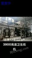 出售江门产3900高速卫生纸，烘缸直劲3米，工作面4.3米，托辊800真空托辊，直劲1.2米真空圆网，呼吸式烘缸气罩，设计车速500，实际跑450米，电机变频齐全，各辅助配套设备。