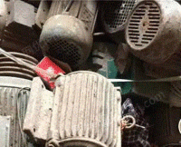 长期回收废旧电机　废钢筋　废铁　旧家电　废电线