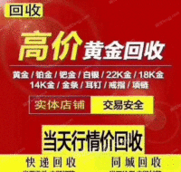 江西景德镇全城高价回收：黄金，钻石，铂金，名表，名包，等珠宝首饰