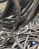 长期回收电线电缆　废钢筋　废铜　废铁　废铝