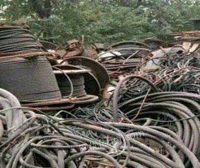 高价回收电线电缆　废铁　废铝　废铜
