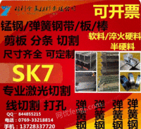 进口SK7锰钢带高弹性全硬发蓝锰钢带规格齐全