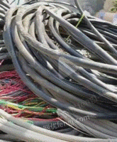 高价回收电线电缆　废旧金属　废塑料