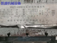 求购YR27一10000型以上板材形成液压机台面尺寸2500mmx1600mm