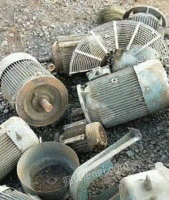 长期大量回收废旧电机　铜铝　不锈钢　电缆线
