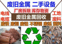 湖南永州高价回收废旧电机、废机器、废设备、废厂房、废铁、废铝、废钢、不锈钢