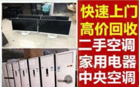浙江杭州回收空调家电电器电脑回收冰柜、冰箱