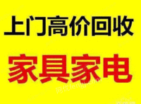 吉林延边朝鲜族自治州回收二手家具家电