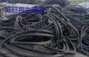重庆地区大量回收废电线电缆，欢迎进行联系！