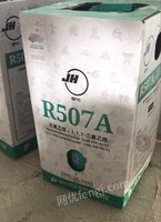 出售闲置巨化制冷剂R507A