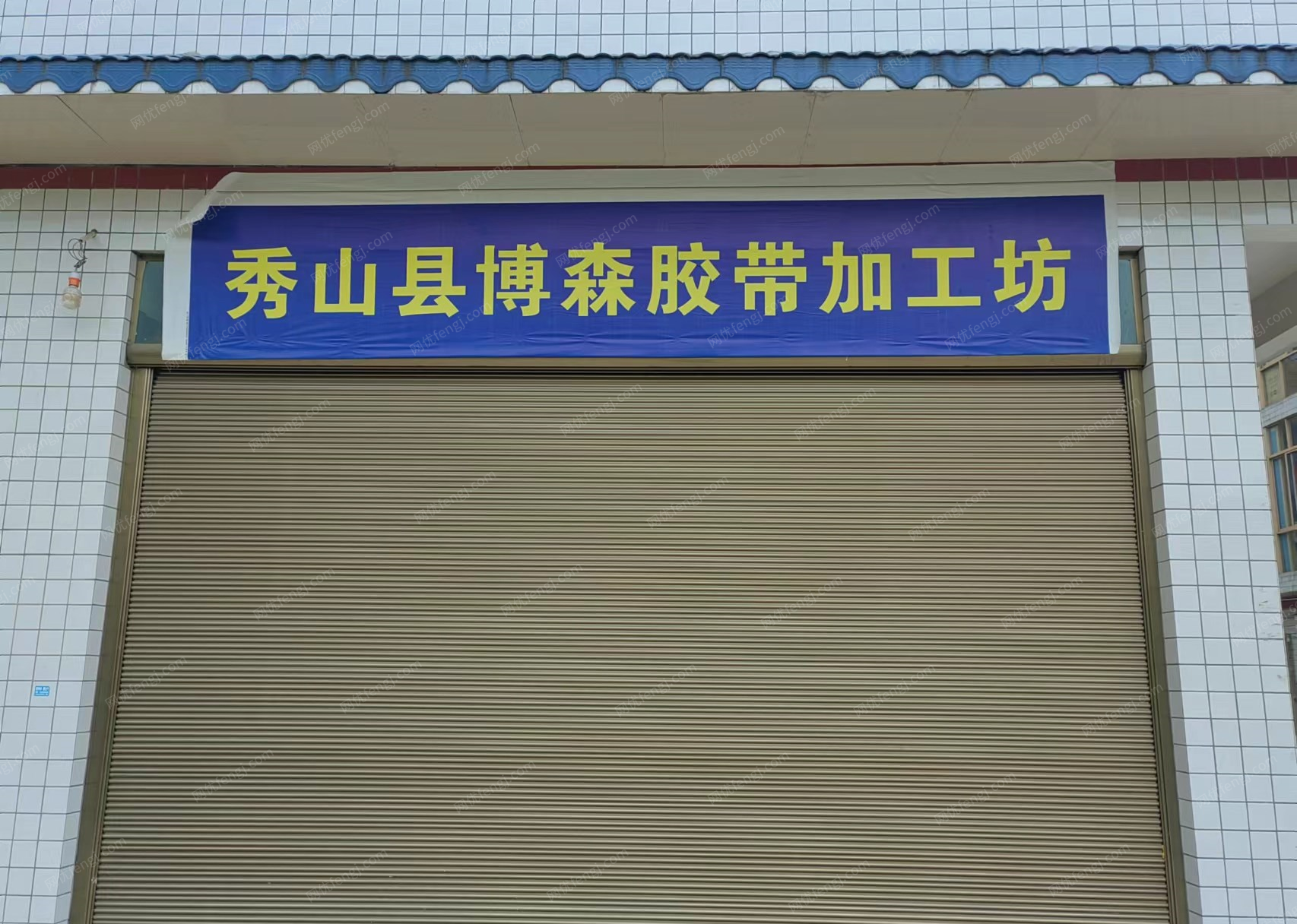 重庆黔江区秀山博森胶带加工坊关门，设备低价出售