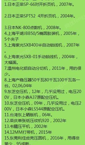 印刷厂打包处理05年5个夹子上海平湖椭圆胶装机，07年上海紫光SXB400半自动锁线机，09/12年东芝空压机，16年东莞利佳皮壳压圆机等一批设备，处理价25万，祥见图