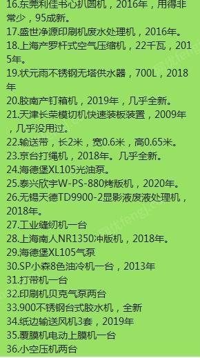 印刷厂打包处理05年5个夹子上海平湖椭圆胶装机，07年上海紫光SXB400半自动锁线机，09/12年东芝空压机，16年东莞利佳皮壳压圆机等一批设备，处理价25万，祥见图