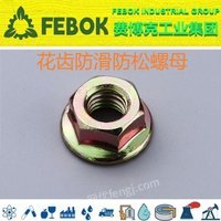 花齿防滑防松螺母 为您提供 不锈钢式 美国FEBOK费博克