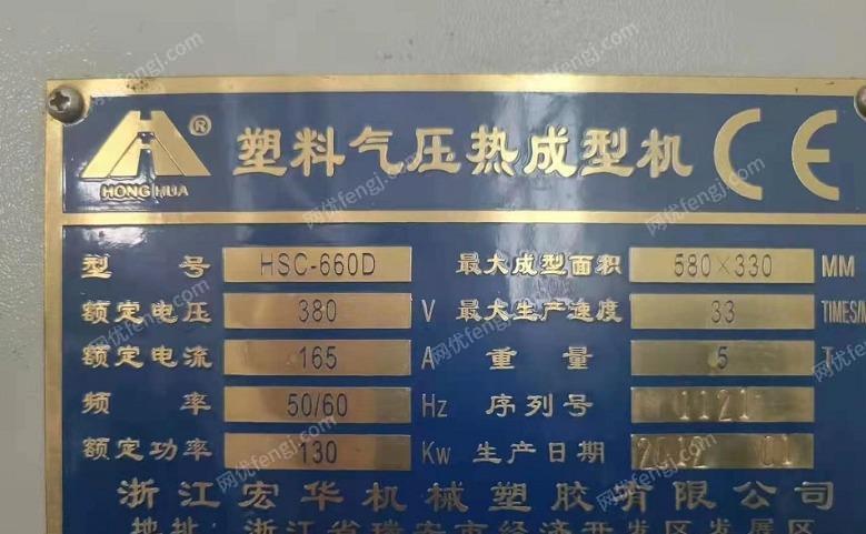 出售浙江宏华塑料气压热成型机（打杯机）HSC-660D