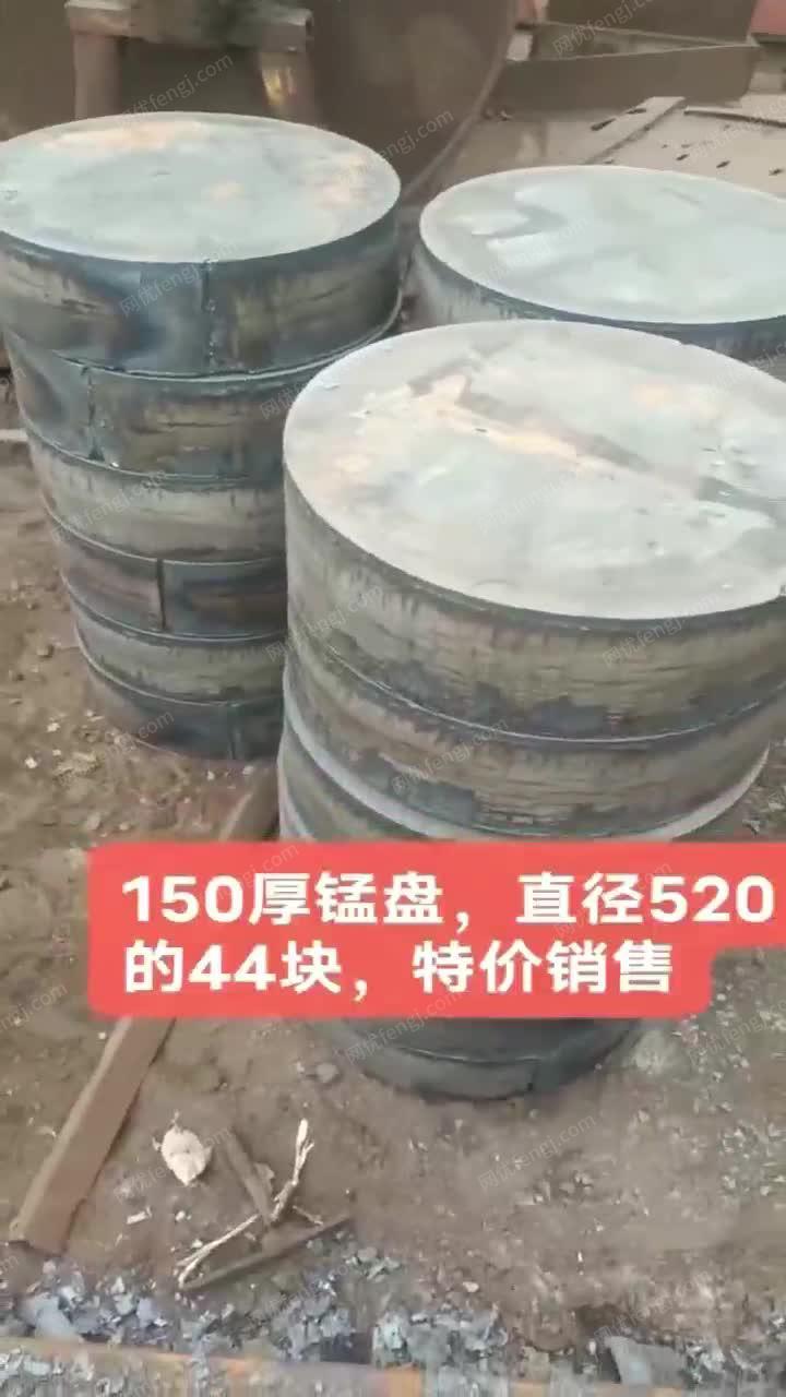 出售150厚锰盘，直径520， 视频