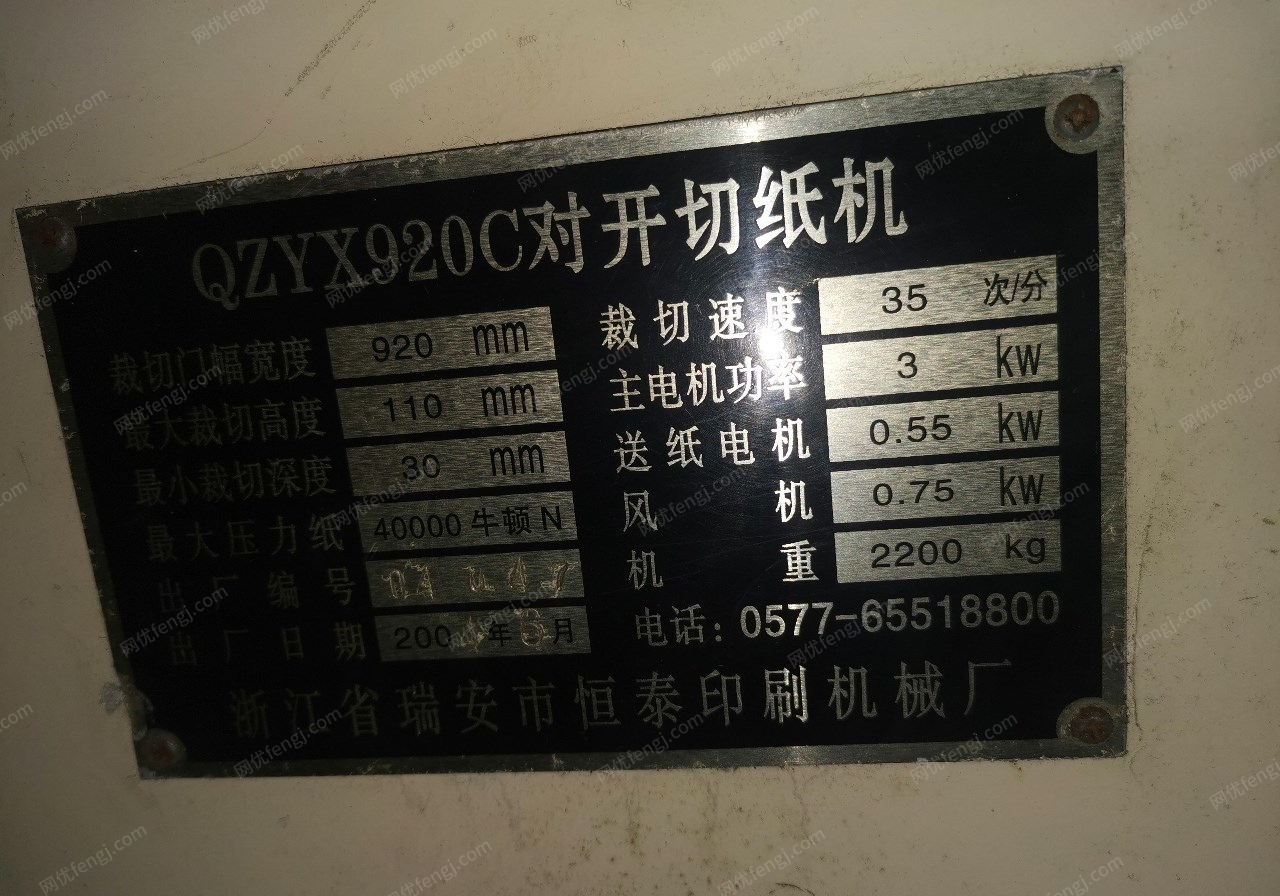 山东临沂920对开切纸机出售，数显作，用220Ⅴ电。