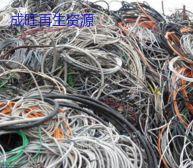 重庆地区长期回收废旧电线电缆，欢迎进行联系！